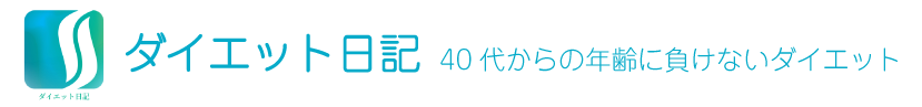 ダイエット実践日記｜40代からの年齢に負けないダイエット