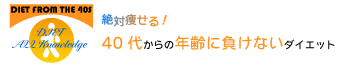 絶対痩せる！40代からの年齢に負けないダイエット
